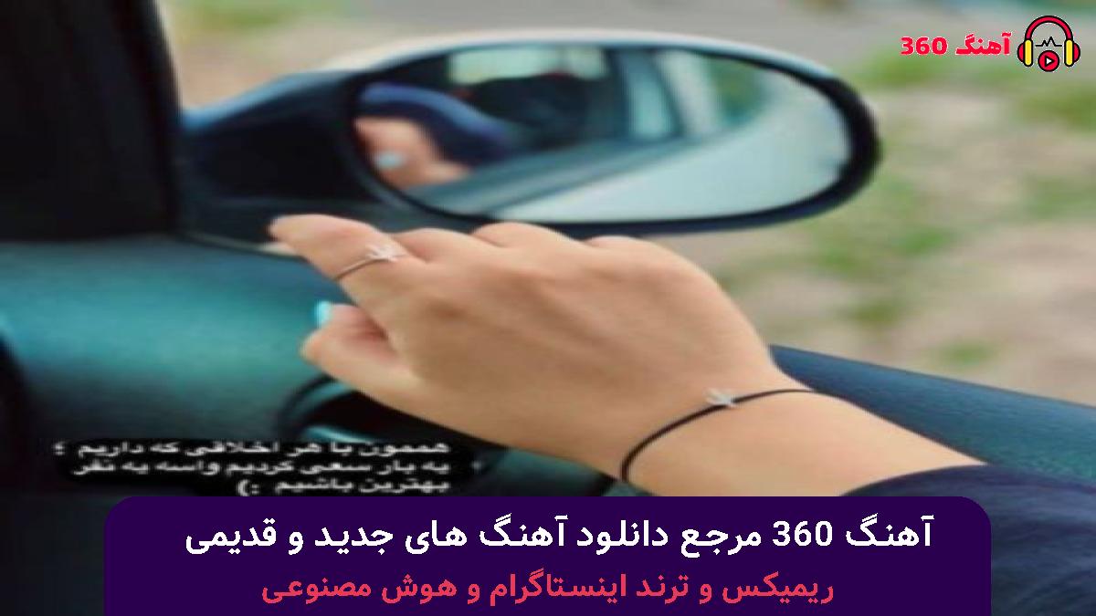 کاور آهنگ گویید به نوروز که امسال نیاید با صدای فاطمه مهلبان